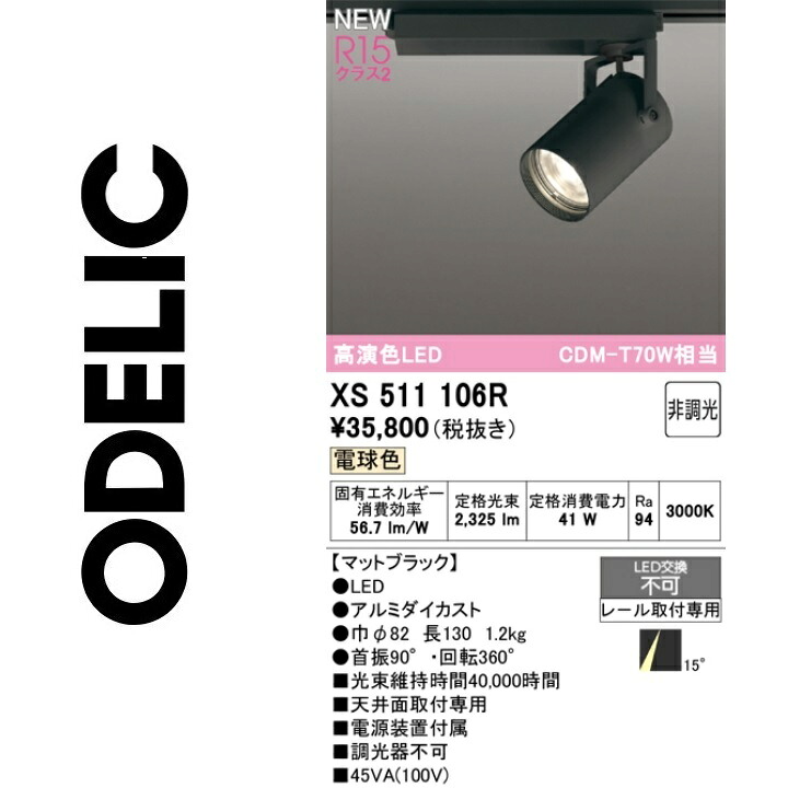 オーデリック　XS511106R　LEDスポットライト　Σ