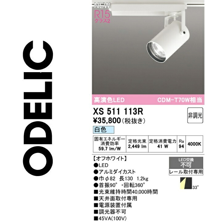 オーデリック　XS511113R　LEDスポットライト　Σ