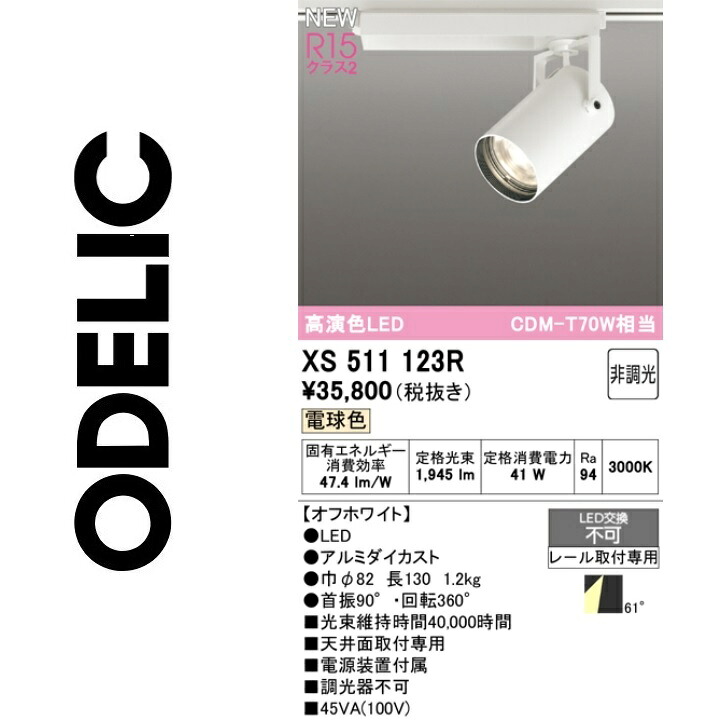 オーデリック　XS511123R　LEDスポットライト　Σ