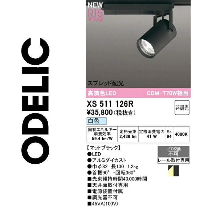 オーデリック　XS511126R　LEDスポットライト　Σ