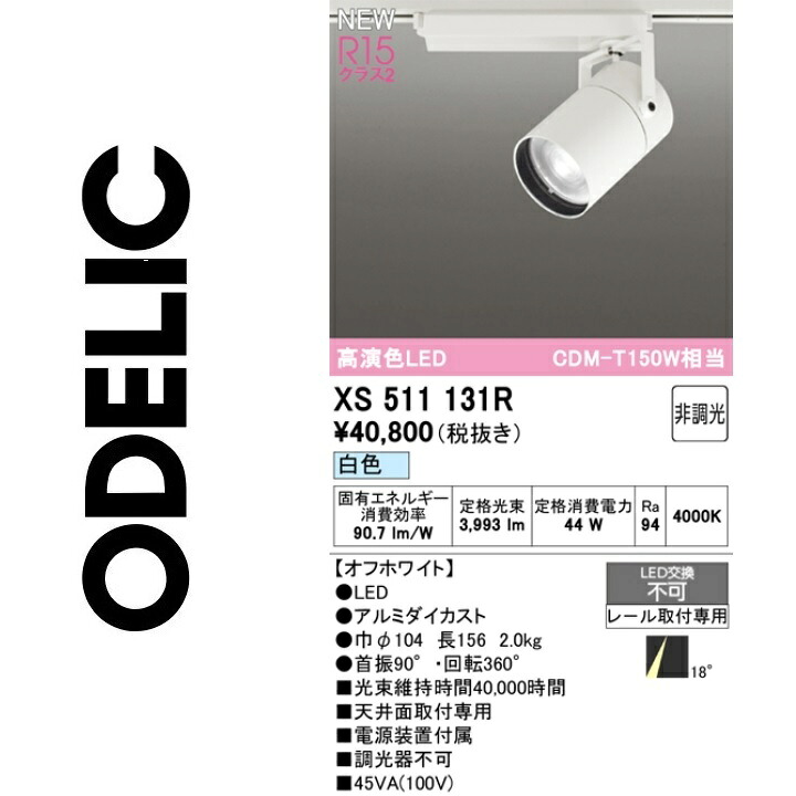 オーデリック　XS511131R　LEDスポットライト　Σ 16,206円