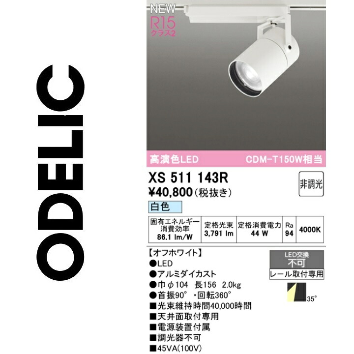 オーデリック　XS511143R　LEDスポットライト　Σ