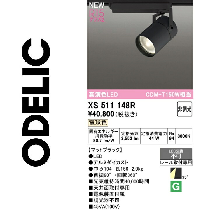 オーデリック　XS511148R　LEDスポットライト　Σ