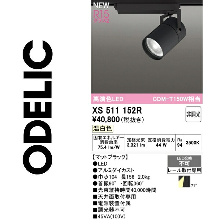オーデリック　XS511152R　LEDスポットライト　Σ