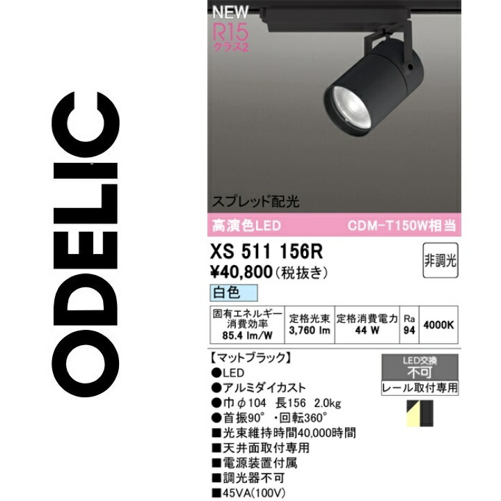 オーデリック　XS511156R　LEDスポットライト　Σ