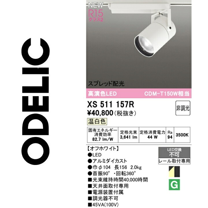 オーデリック　XS511157R　LEDスポットライト　Σ