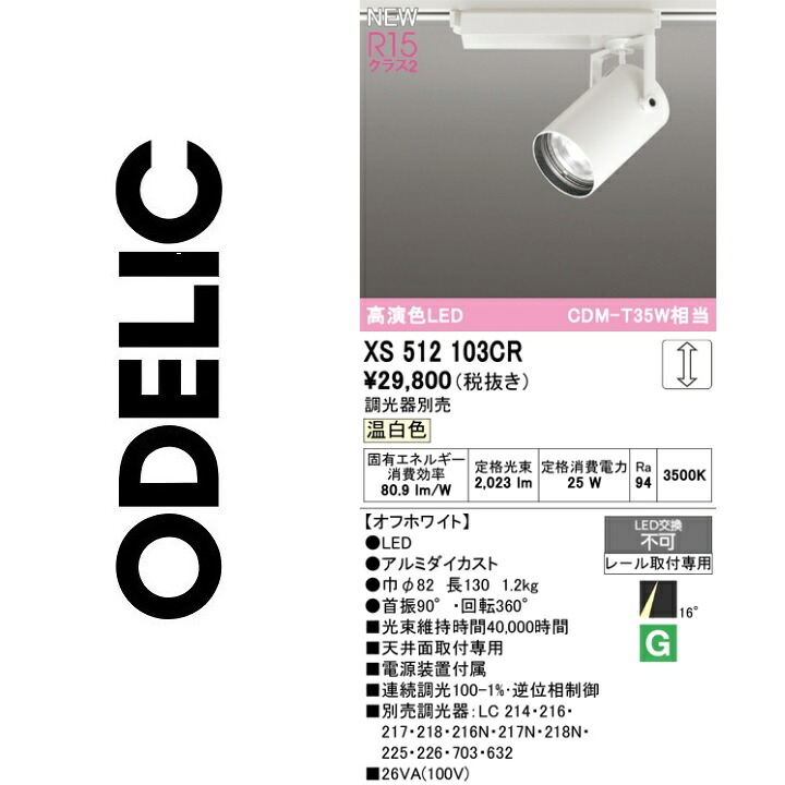 オーデリック XS512103CR LED注目の的 Σ