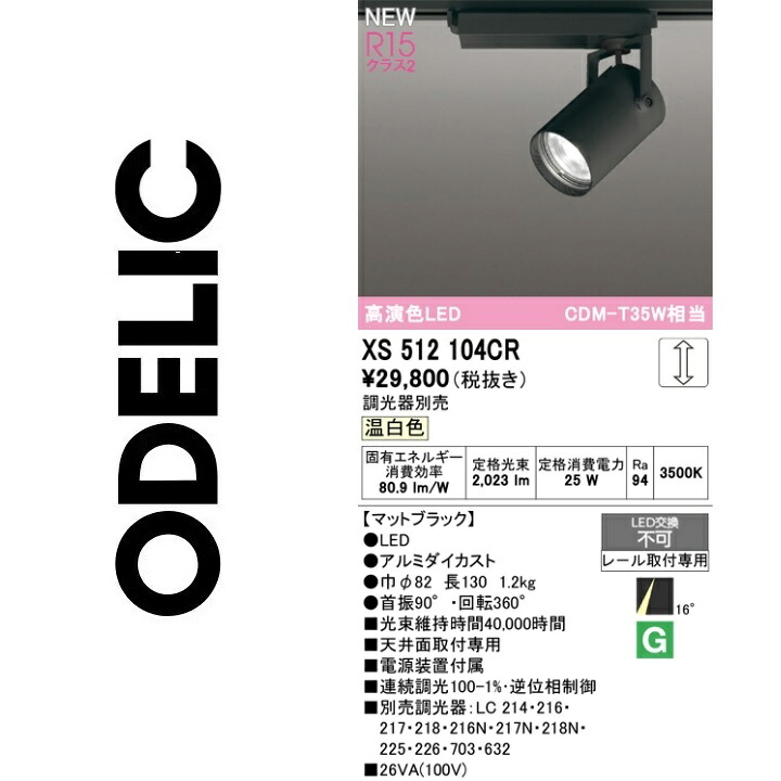 オーデリック XS512104CR LED注目の的 Σ