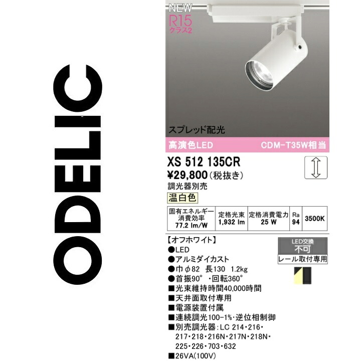 オーデリック XS512135CR LED注目の的 Σ