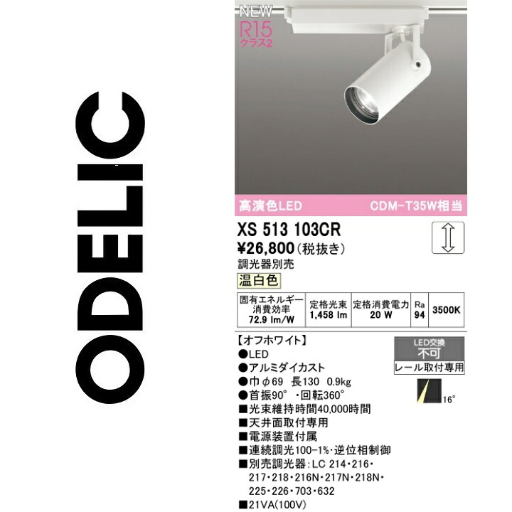 オーデリック　XS513103CR　LEDスポットライト　Σ