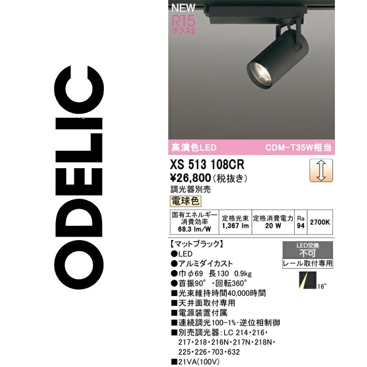 オーデリック　XS513108CR　LEDスポットライト　Σ