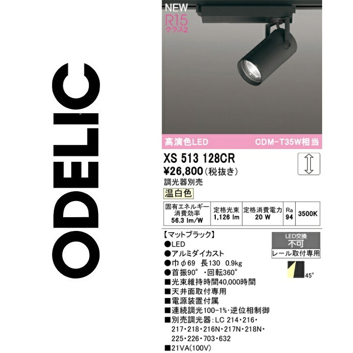 オーデリック XS513128CR LEDスポットライト Σ