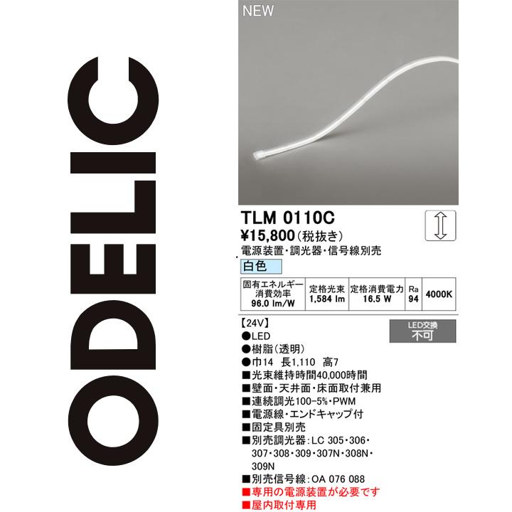 オーデリック　TLM0110C　LED間接照明　Σ
