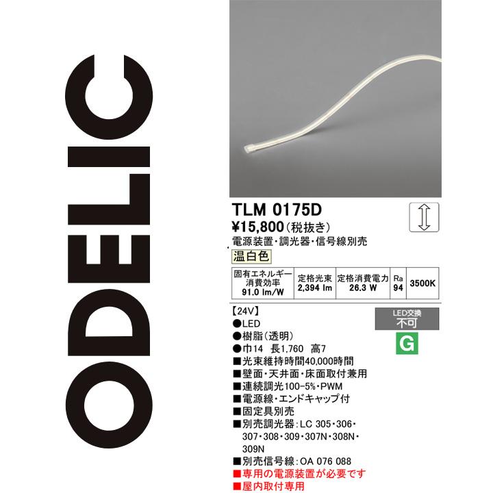 オーデリック　TLM0175D　LED間接照明 Σ