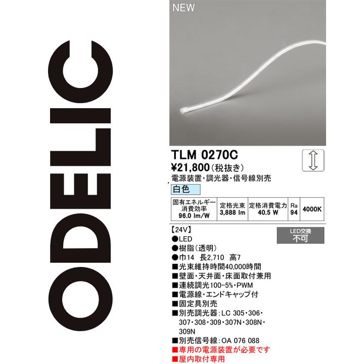 オーデリック　TLM0270C　LED間接照明　Σ