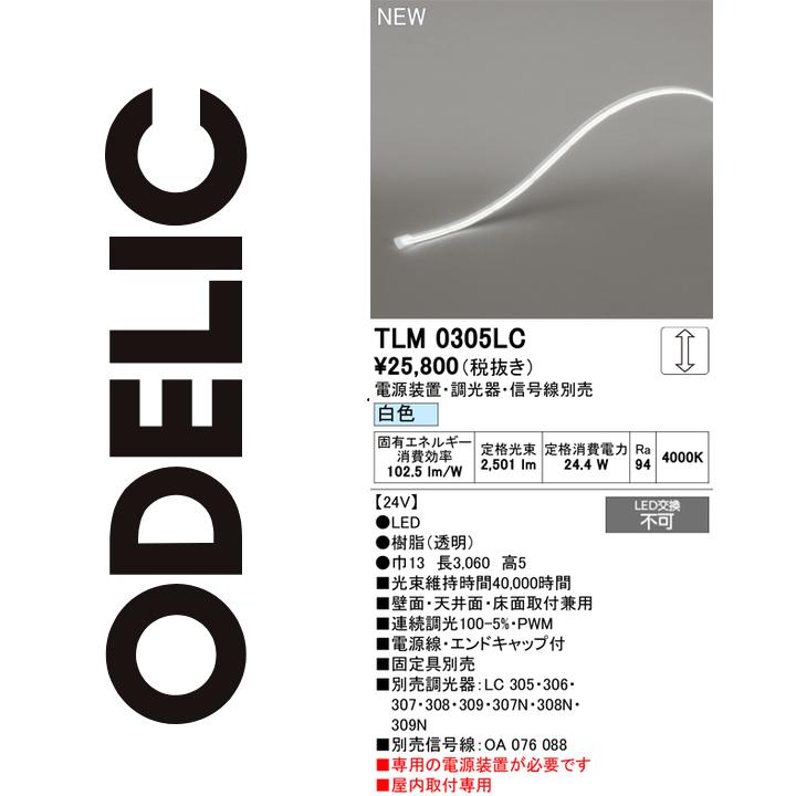 オーデリック　TLM0305LC　LED間接照明　Σ