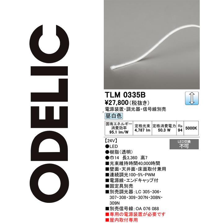 オーデリック　TLM0335B　LED間接照明 Σ