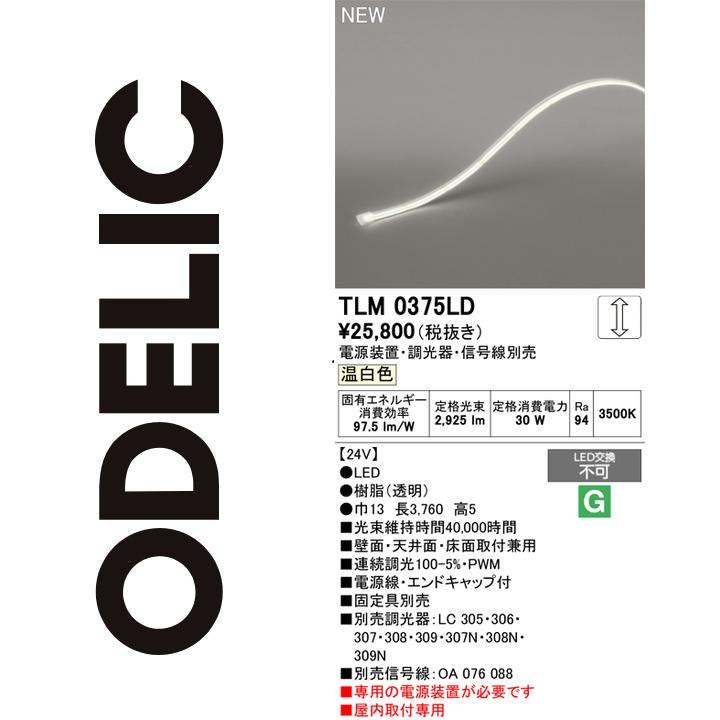 オーデリック　TLM0375LD　LED間接照明　Σ