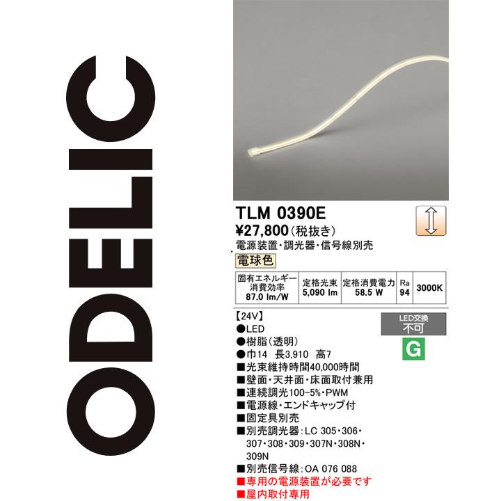オーデリック　TLM0390E　LED間接照明 Σ