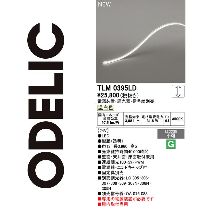 オーデリック　TLM0395LD　LED間接照明　Σ