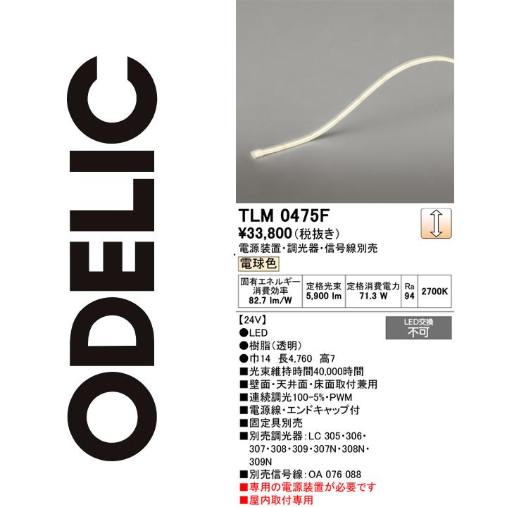 オーデリック　TLM0475F　LED間接照明 Σ