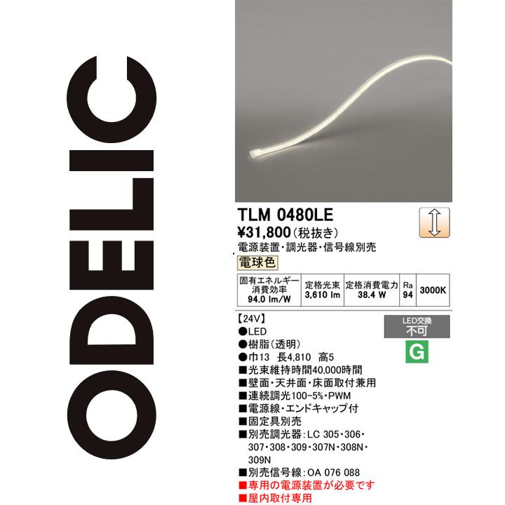 オーデリック TLM0480LE LED間接照明 Σ|住設建材カナモンジャー