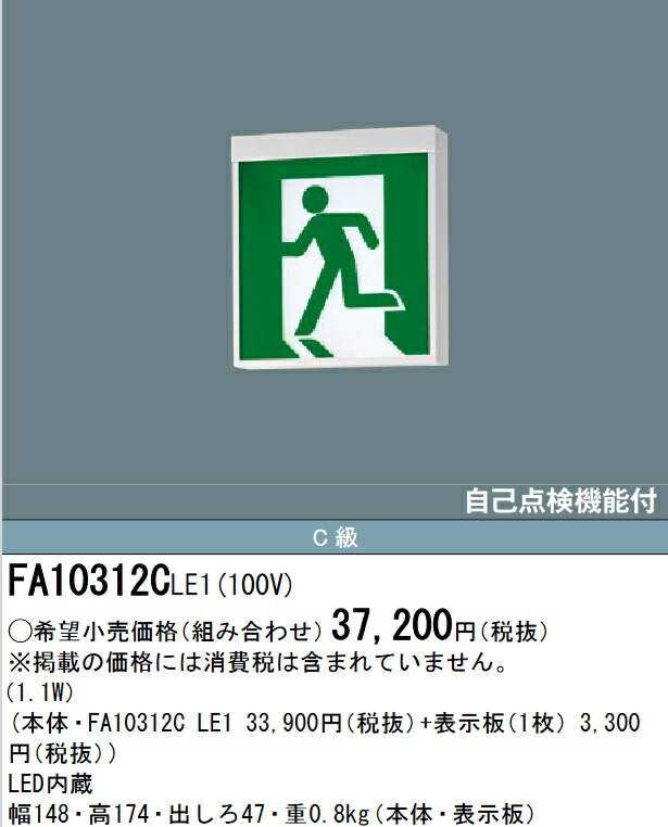 トクティ　パナソニック誘導灯 FA 10312CLE1 C級 ＜片面型＞ 楽天市場】パナソニック 誘導灯 C級 片面型 直付型 (表示板別売