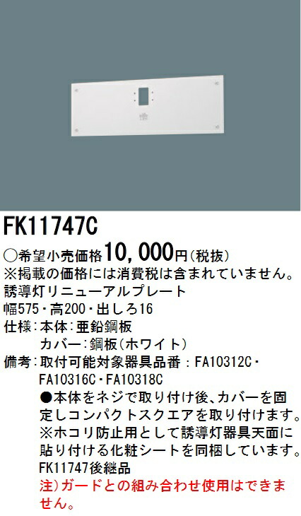 FK11724C 6個セット　誘導灯　リニューアルプレート Panasonic FK11724C 誘導灯リニューアルプレート 壁埋込型 従来