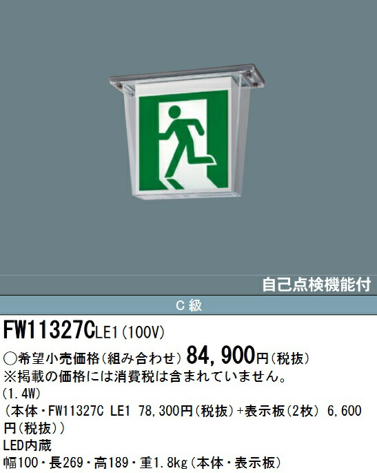 パナソニック　FW11327CLE1　LED誘導灯 防湿・防雨型 天井直付型 両面型 一般型 本体のみ(商品写真の表示板：FK10300・FK10305 は別売) Σ