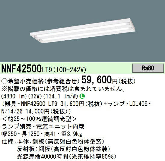 パナソニック NNF42500LT9 直管LEDランプベースライト 上昇限度直付型 40形 年代順の連続調光型調光印字機 本体のみ(商いもの第八芸術の照明ランプ・調光器 は別売) Σ[Z]