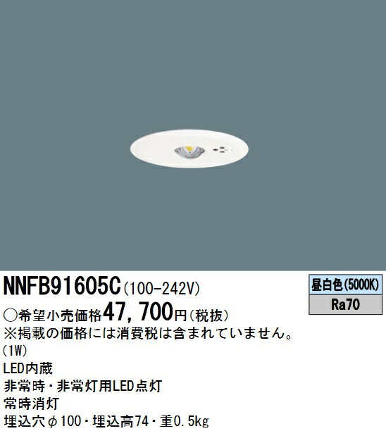 楽天市場】NNFB91605C パナソニック 非常灯 埋込型 埋込穴Φ100