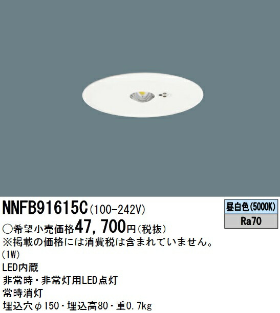 NNFB91715C 天井埋込型　LED非常用照明器具2025年物 NNFB91715C || LED非常用照明器具 Panasonic【専用型 埋込型