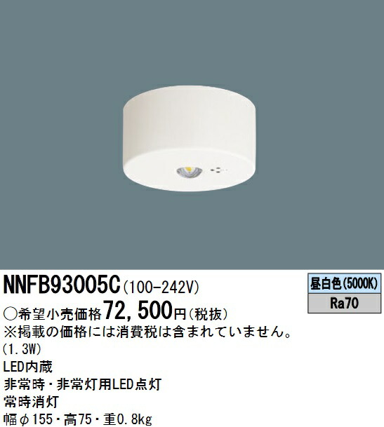 パナソニック NNFB93605C LED非常用照明器具 Panasonic 〔即納〕パナソニック NNFB93605C LED非常灯 昼白色