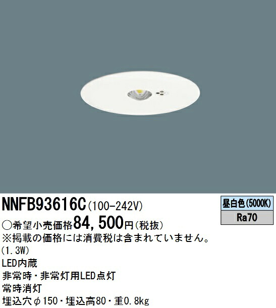 パナソニック　NNFB93616C　LED非常用照明器具 昼白色 天井埋込型 リニューアル用 中天井用(～8m) 埋込穴φ150 Σ
