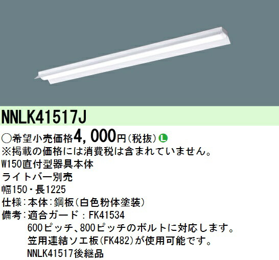 【楽天市場】パナソニック NNLK41509J LED器具本体 iD 40形 天井直付型 iスタイル 本体のみ(商品写真のランプは別売) Σ :  住設建材カナモンジャー