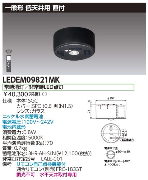 東芝ライテック LEDEM09821MK 低上昇限度用直付黒いことLED人並み外れた灯専用形 LED非常用ともし火物の具(専用) Σ ライト・照明器具-インテリア・寝具・収納-その他