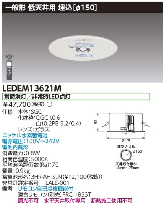 東芝ライテック　LEDEM13621M　低天井用埋込LED非常灯専用形 LED非常用照明器具(専用) Σ 9,380円