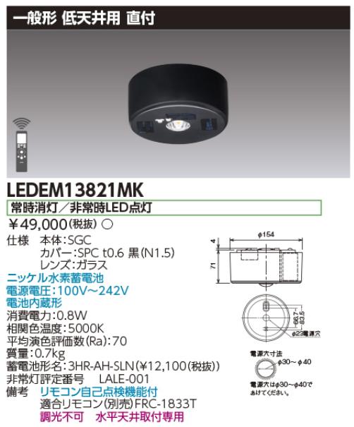 東芝ライテック　LEDEM13821MK　低天井用直付黒色LED非常灯専用形 LED非常用照明器具(専用) Σ 9,362円