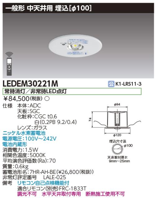 東芝ライテック　LEDEM30221M　中天井用埋込LED非常灯専用形 LED非常用照明器具(専用) Σ