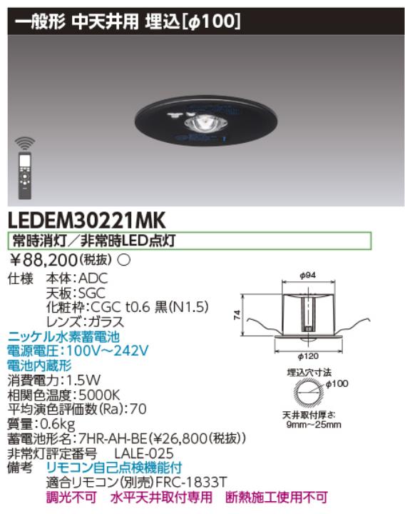 東芝ライテック　LEDEM30221MK　中天井用埋込黒色LED非常灯専用形 LED非常用照明器具(専用) Σ