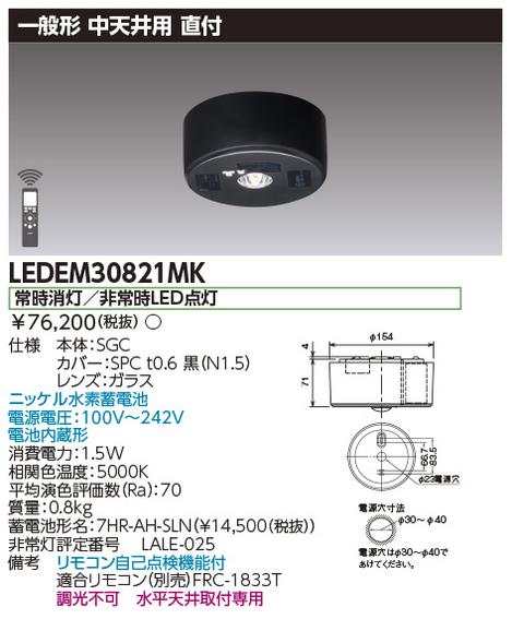 東芝ライテック　LEDEM30821MK　中天井用直付黒色LED非常灯専用形 LED非常用照明器具(専用) Σ