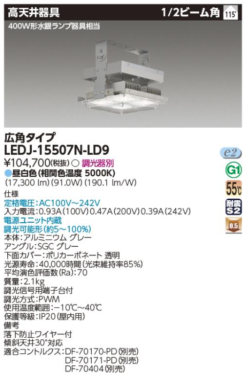東芝ライテック　LEDJ-15507N-LD9　高天井器具 STDH400Ｗ LED高天井器具 Σ