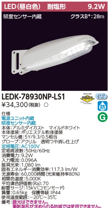 東芝ライテック　LEDK-78930NP-LS1　LED防犯灯 昼白色 センサ有 9VA Σ