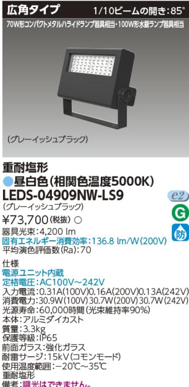 東芝ライテック　LEDS-04909NW-LS9　LED投光器 重耐塩形 昼白色 グレーイッシュブラック広角100Ｗ Σ 17,514円