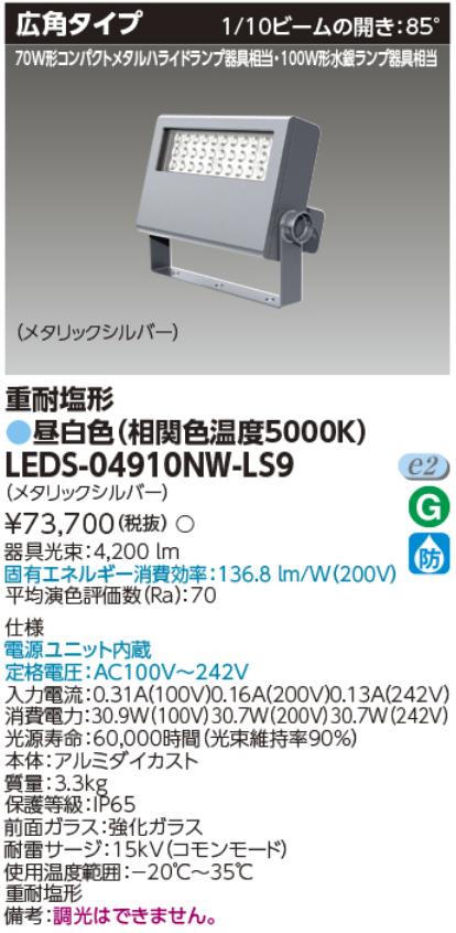 楽天市場】LEDS-04910NW-LS9LED小形投光器 重耐塩形 広角タイプ 昼白色