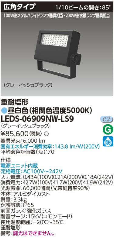 東芝ライテック　LEDS-06909NW-LS9　LED投光器 重耐塩形 昼白色 グレーイッシュブラック広角200Ｗ Σ