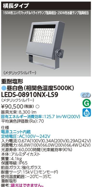 楽天市場】東芝ライテック LEDS-08909NW-LS9 LED投光器 重耐塩形