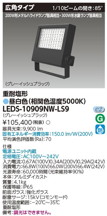 昼白色 LED投光器 70W LEDS-04910NW-LS9 TOSHIBA 東芝 LEDS-04910NW-LS9 LED投光器重耐塩仕様LED