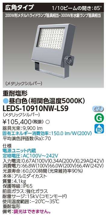 楽天市場】東芝ライテック LEDS-08909NW-LS9 LED投光器 重耐塩形