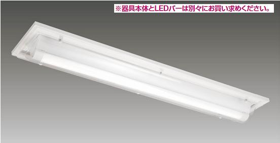 東芝ライテック　LEEM-40524N-WP-LS9　LEDバー TENQOO 防湿・防雨タイプ 40 5200lM 昼白色 非調光 LEDバーのみ(商品写真の器具本体は別売) Σ